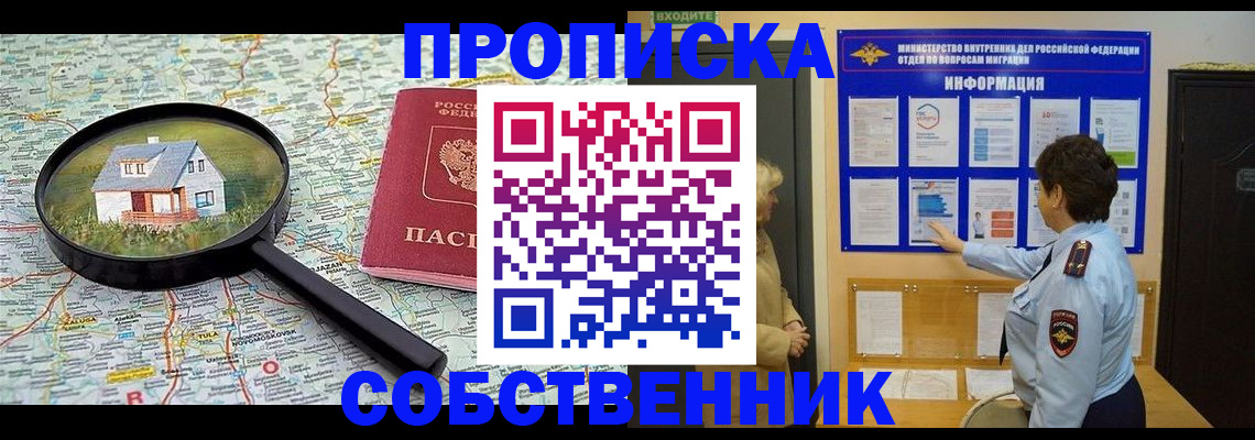 прописка в квартире в Зиме